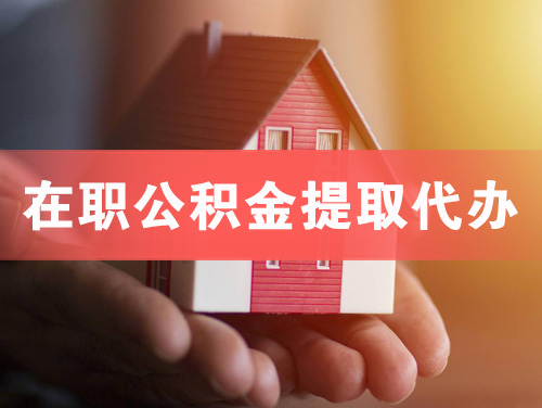 东阳在职公积金提取代办