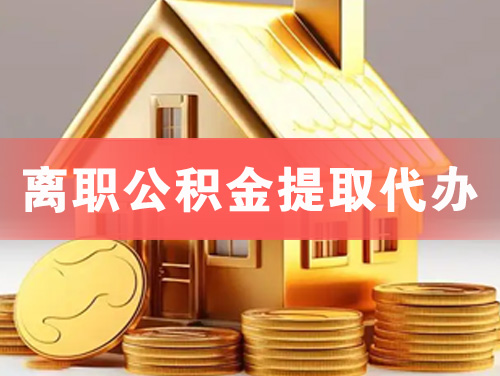 东阳离职公积金提取代办