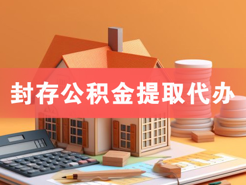 东阳封存公积金提取代办