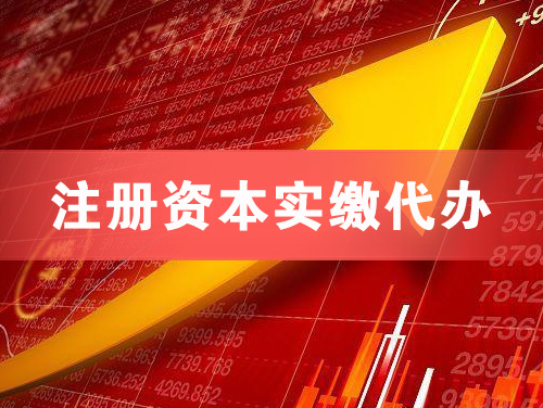 东阳注册资本实缴代办