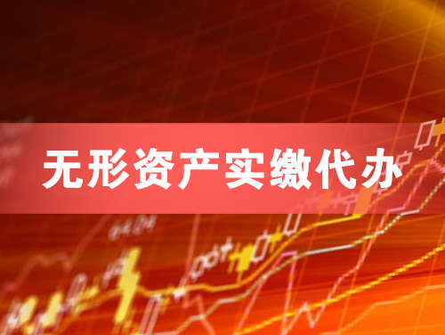 东阳无形资产实缴资本代办